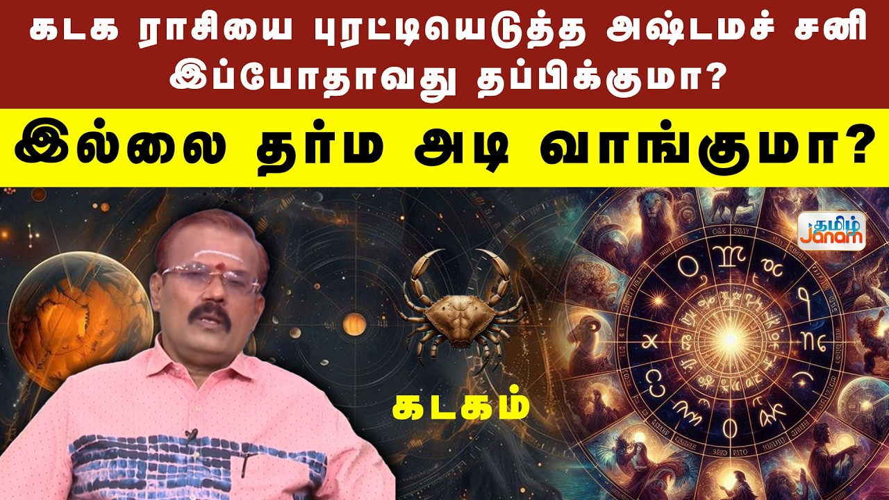 Rasipalan | கடகராசியை புரட்டியெடுத்த அஷ்டமச்சனி..!இப்போதாவது தப்பிக்குமா..? இல்லை தர்மஅடி வாங்குமா.?