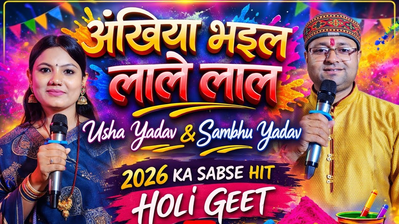 #Video अंखिया भइल लाले लाल | #Pushpa Rana पारम्परिक होली गीत | #Bhojpuri Holi Song Pushpa Rana