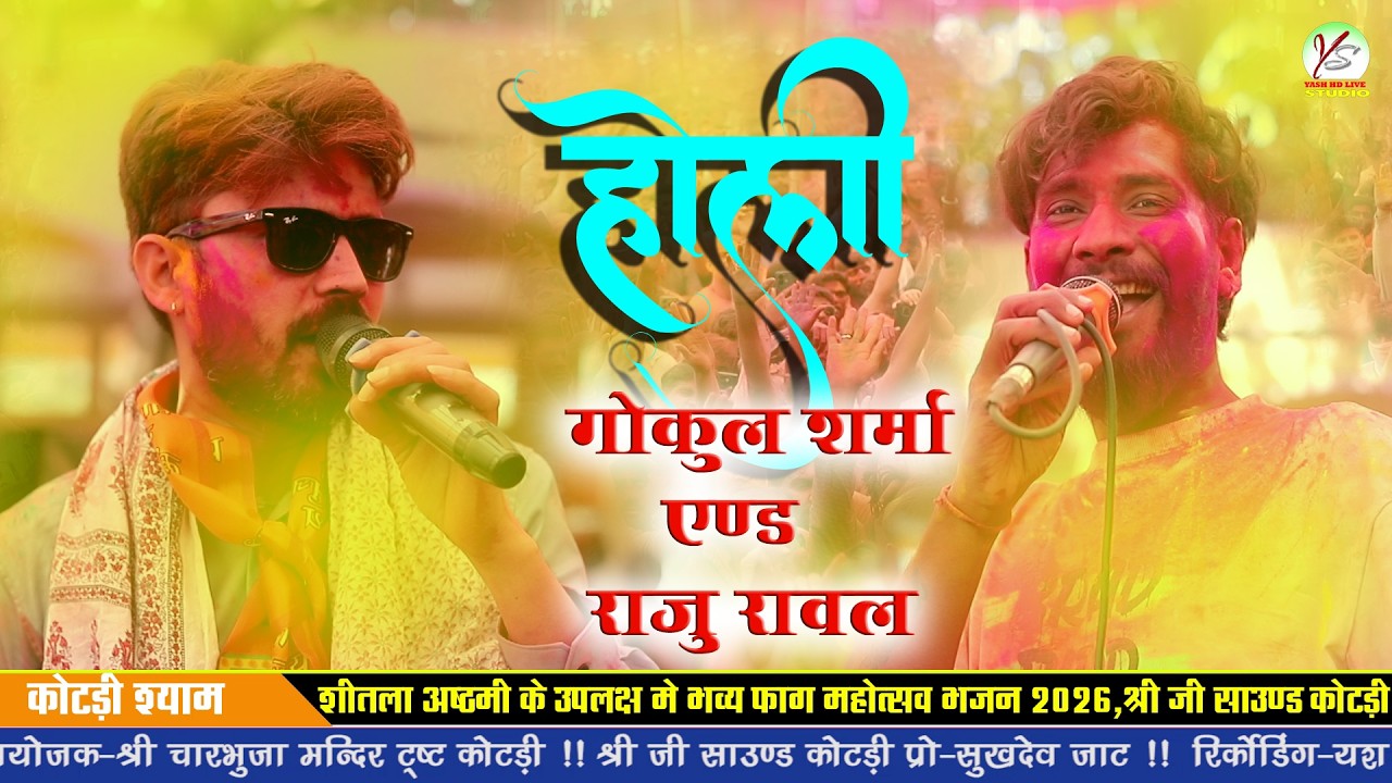 रंग लेके खेलते गुलाल लेके खेलते ठाकुर जी सँग सब होली खेलते!गोकुल शर्मा राजू रावल की जुगलबंदी!!Kotdi