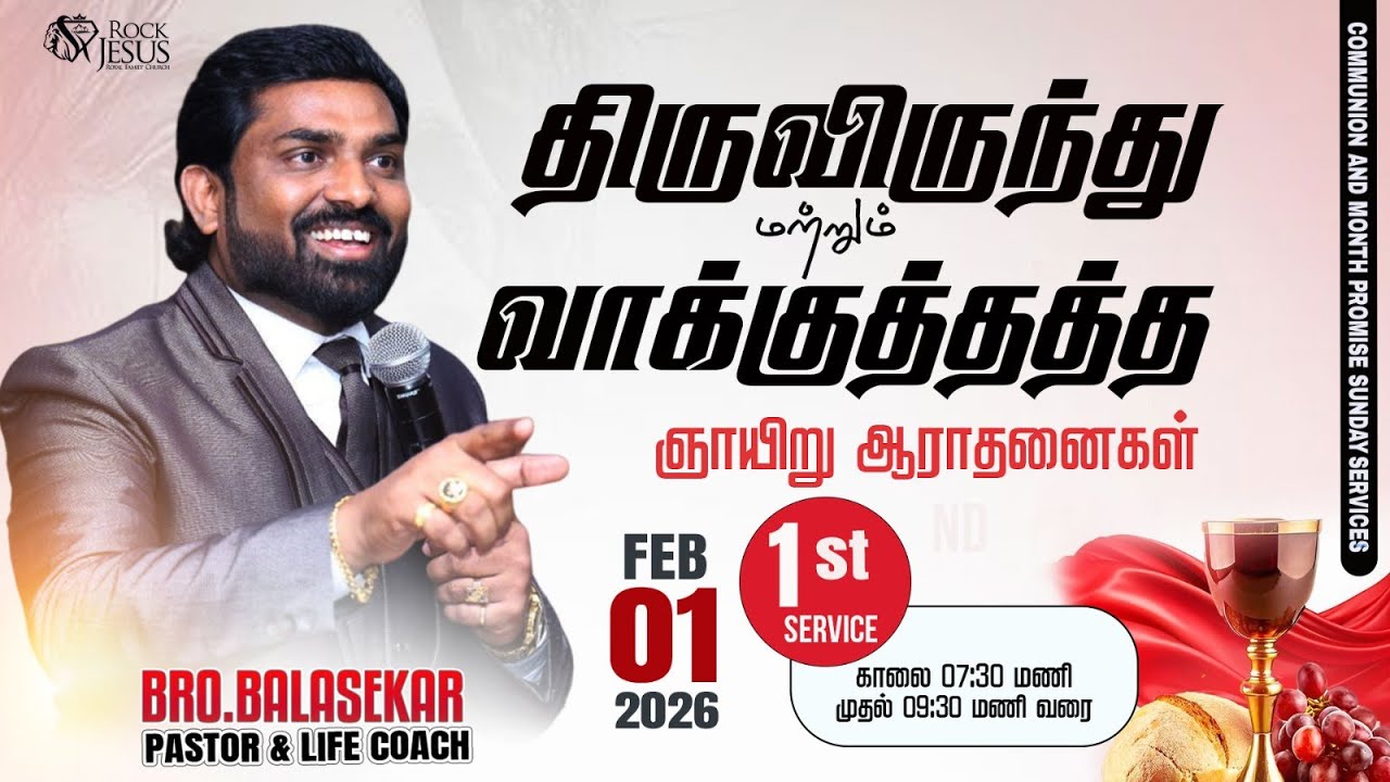 🔴LIVE SUNDAY [ COMMUNION SUNDAY 1st SERVICE | Bro.Balasekar |  01.02.2026  | Lofty Cedar Ministry