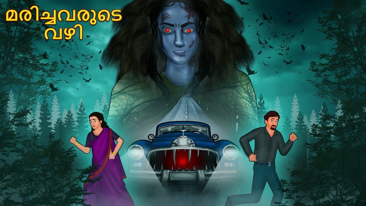മരിച്ചവരുടെ വഴി | Real Horror Story | Malayalam Horror Stories | Horror Stories in Malayalam