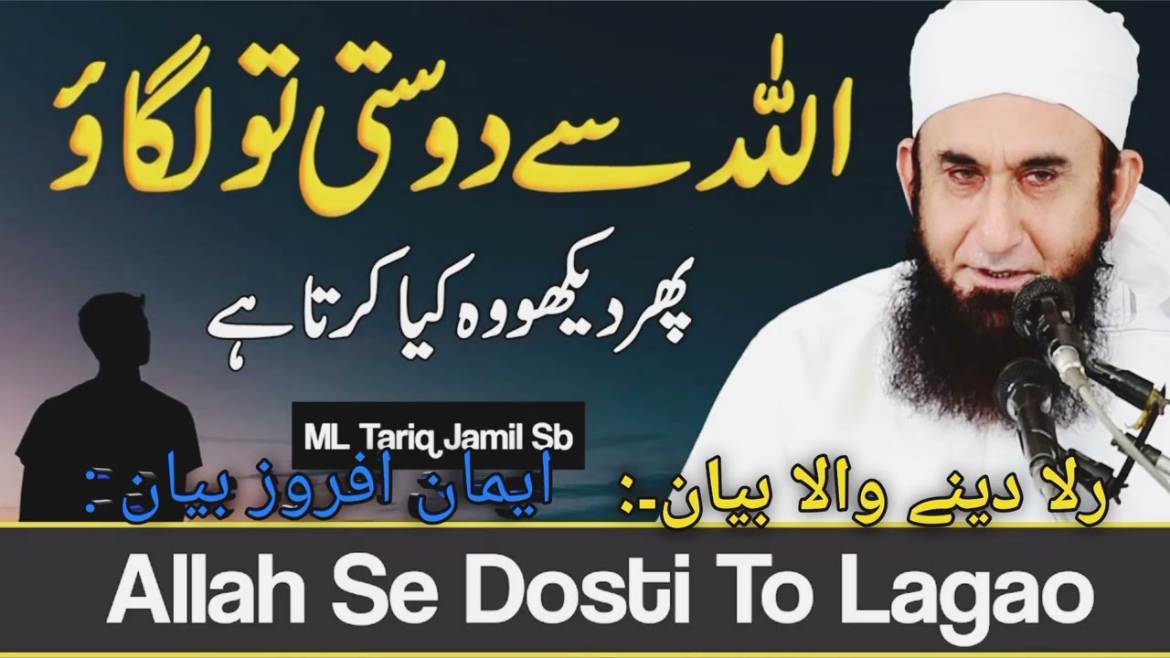 سے دوستی لگا لو | دل ہلا دینے والا بیان | مولانا طارق جمیل کا ایمان افروز بیان