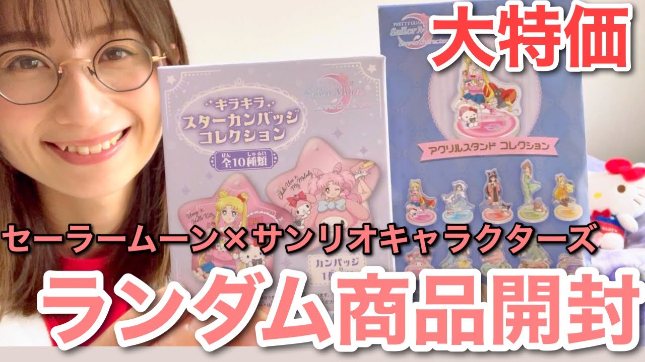 【大特価】セーラームーン&times;サンリオキャラクターズ コラボ商品　パシオス　開封