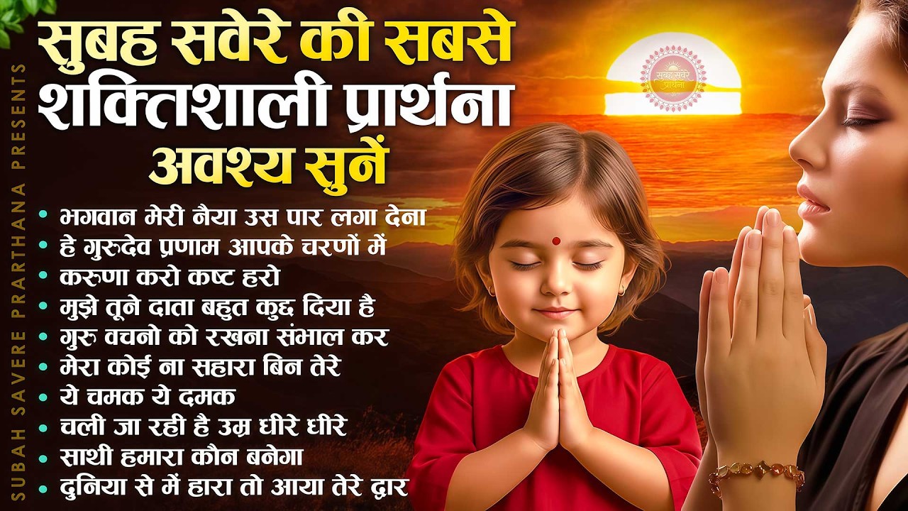 दिन की शुरुआत करें इस मधुर प्रार्थना के साथ - Subah Ki Prarthana | Morning Prayer Song | Bk Song