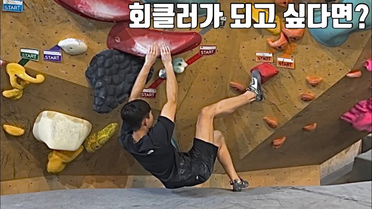 더클라임 회색 풀고 싶다면 필수 시청 | 더클라임신림