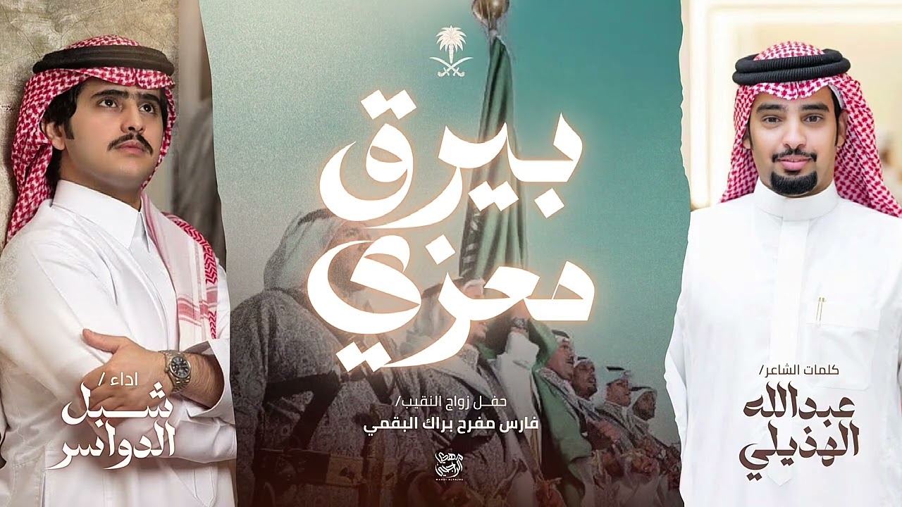 شيله حماسيه 🔥 بيرق معزي 2025 | كلمات : عبدالله الهذيلي - اداء : شبل الدواسر