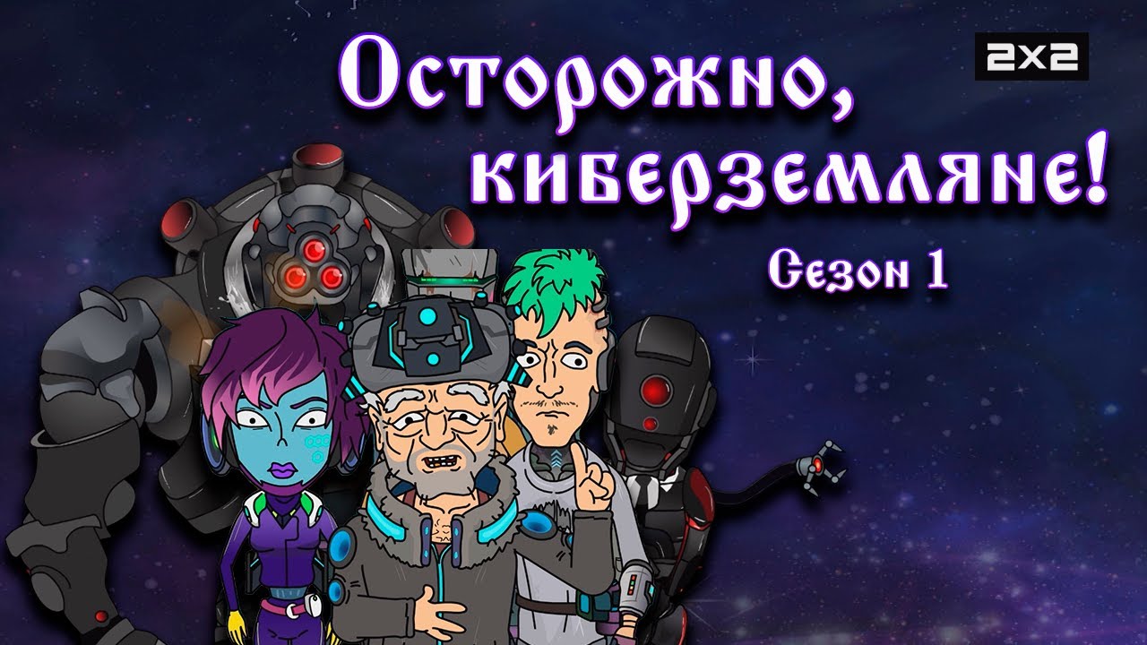 ОСТОРОЖНО КИБЕРЗЕМЛЯНЕ: 1 сезон | ВСЕ СЕРИИ @2x2International