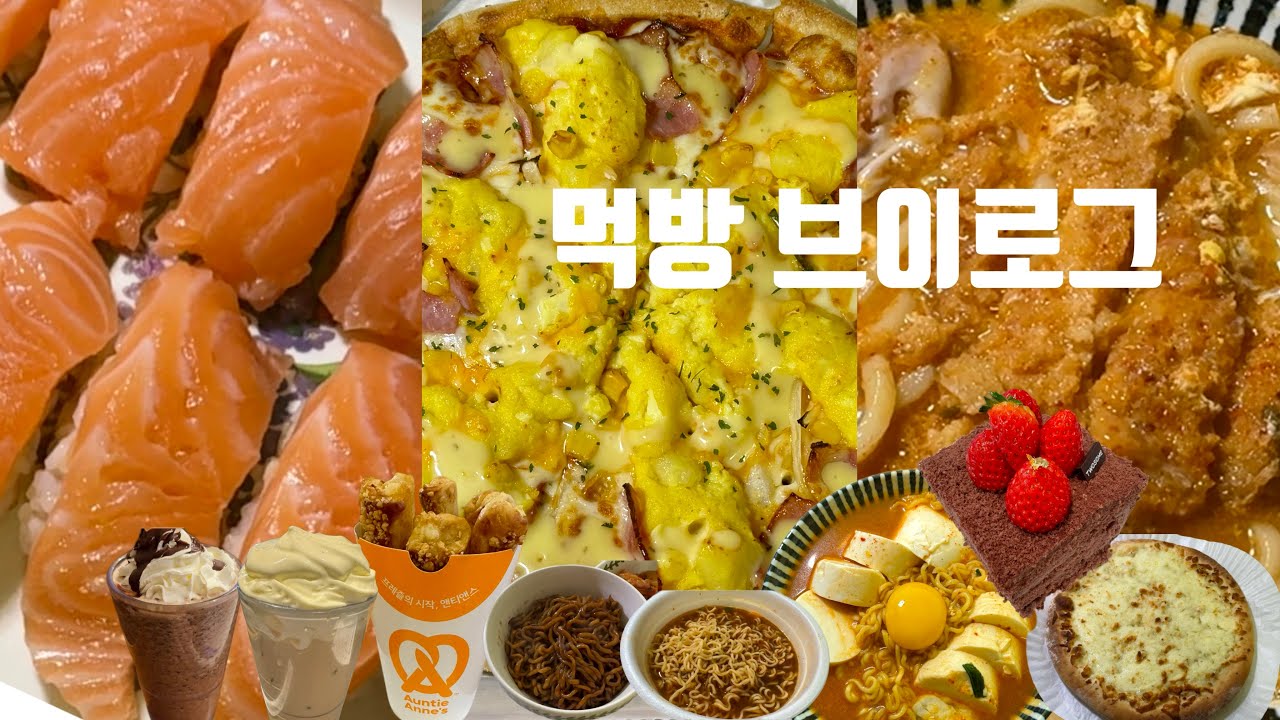 다이어트 시작 전 마지막 먹부림🥳 | 먹방 브이로그 | 에그콘피자 | 스초생 | 연어초밥🍣