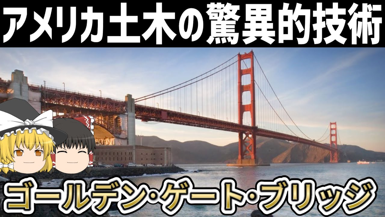 【ゆっくり解説】ゴールデンゲートブリッジ建設の歴史【アメリカ土木】