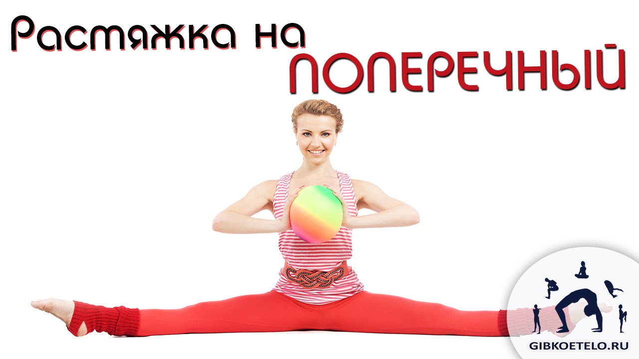 Лучшие упражнения на растяжку ног / Растяжка на поперечный шпагат / Стретчинг