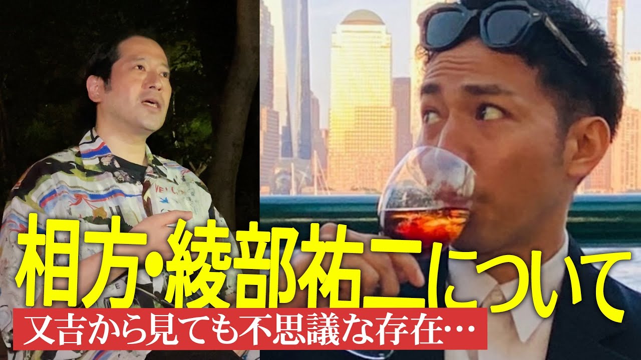 綾部祐二のNY生活について！「いくらディスっても彼には効きません」又吉だからこそわかる相方綾部の生態を語る【夜の公園 #27】