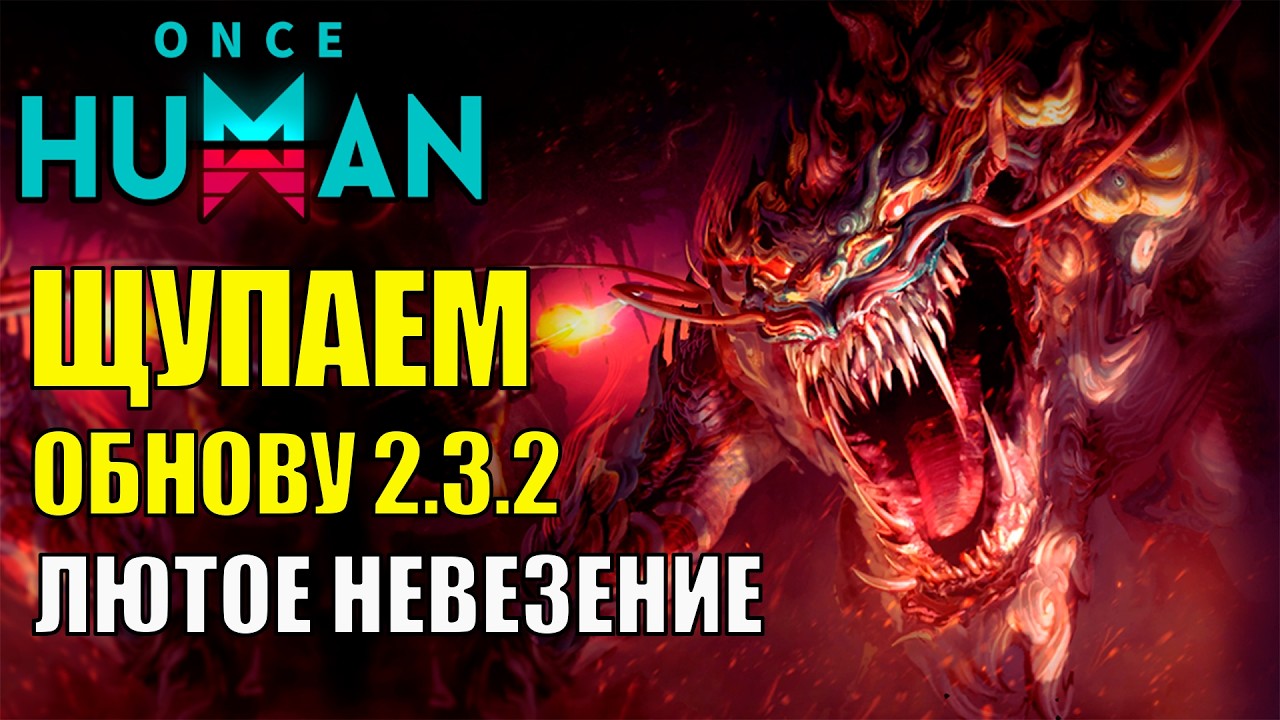 Крупное Обновление 2.3.2 УЖЕ в Once Human! Скидки для игроков, Новый самолёт, костюмы, анимации