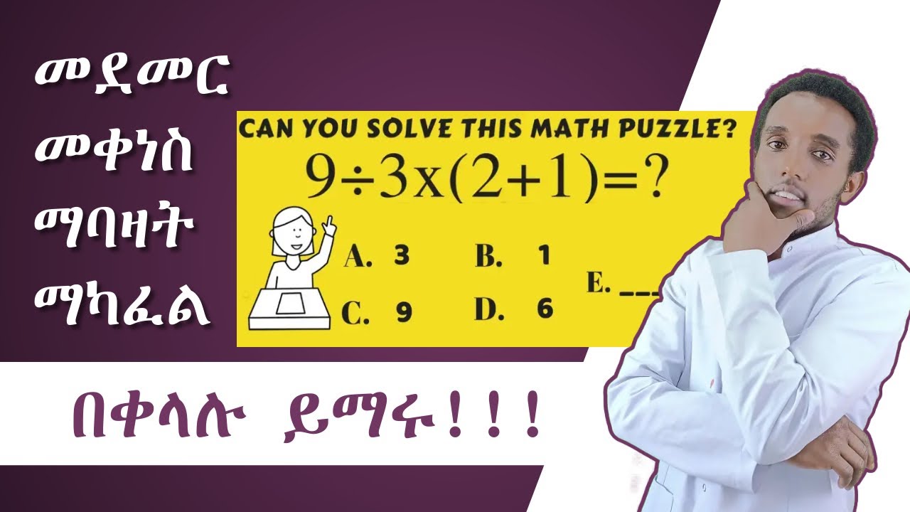 መደመር | መቀነስ | ማባዛት | ማካፈል በቀላሉ ይማሩ - ክፍል 02