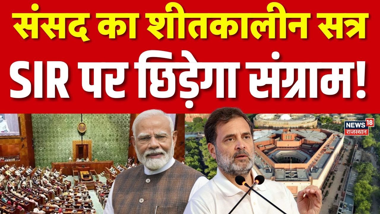 Parliament Winter Session : शीतकालीन सत्र का आज से आगाज! | SIR |Congress |Rahul Gandhi |PM Modi |Top