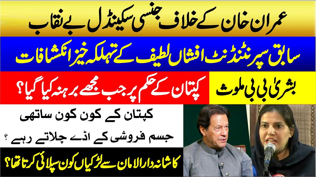 Kashana Dar Ul Aman Scandal | EX Superintendent Afsha Latif  Big Presser Against  Khan & Bushra Bibi