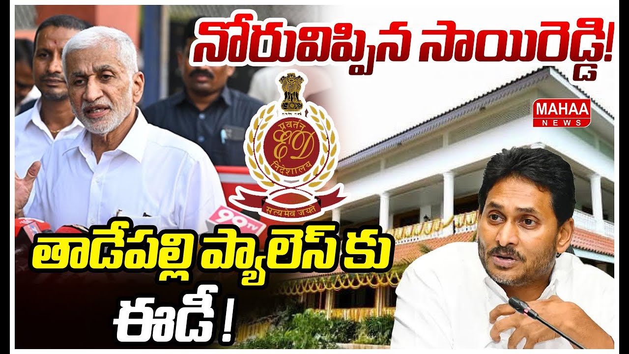 నోరువిప్పిన సాయిరెడ్డి..! తాడేపల్లి ప్యాలెస్ కు ఈడీ..! Vijayasai Reddy Attends For ED Interrogation