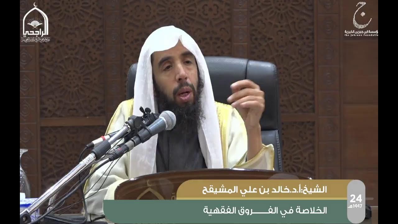 الدورة العلمية 24 شرح كتاب الخلاصة في الفروق الفقهية لفضيلة الشيخ أ.د. خالد بن علي المشيقح الدرس 1
