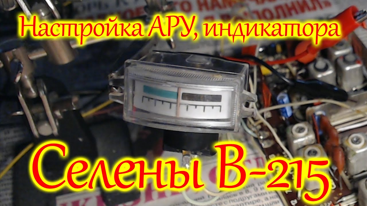 Доработка АРУ Селены В-215, настройка индикатора.