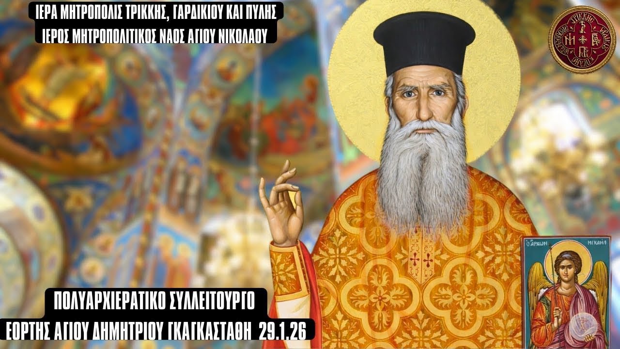 LIVE: ΤΡΙΣΑΡΧΙΕΡΑΤΙΚΗ ΘΕΙΑ ΛΕΙΤΟΥΡΓΙΑ ΑΓΙΟΥ ΔΗΜΗΤΡΙΟΥ ΓΚΑΓΚΑΣΤΑΘΗ 29 Ιανουαρίου 2026 Ζωντανά Τρίκαλα