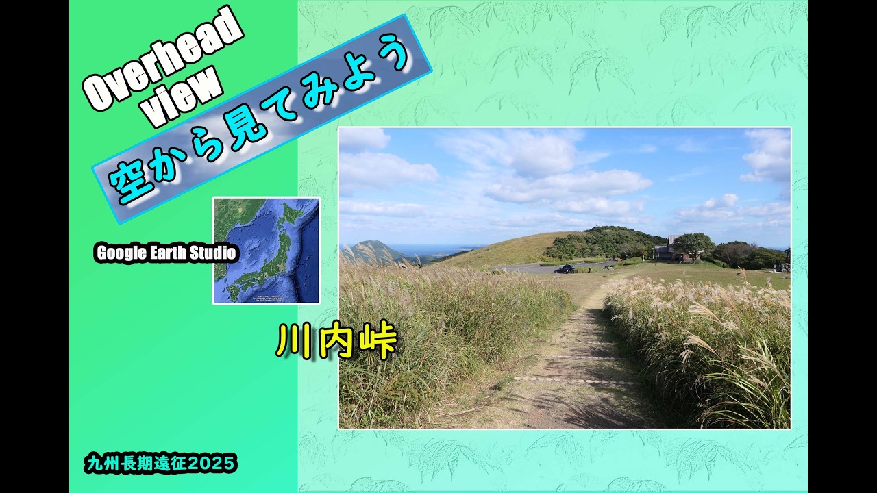Overhead view ～空から見てみよう～川内峠〈九州長期遠征2025〉◆Google Earth Studio◆