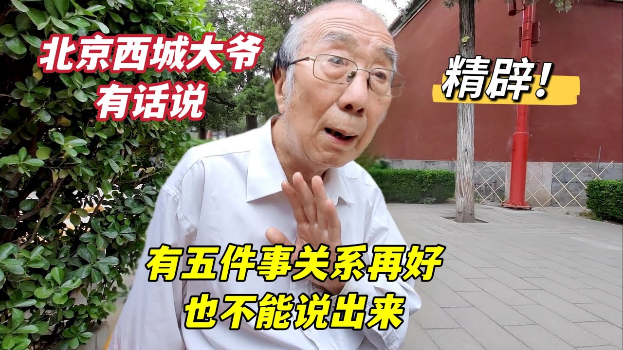 凡事有度，有5件事关系再好都不要说，北京西城大爷讲得太精辟了