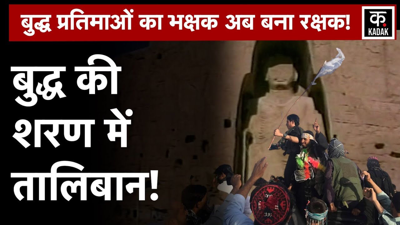 Taliban News: पैसों की तंगी से जूझ रहे Afghanistan ने Buddha Statue of Bamiyan का ऐसे किया इस्तेमाल