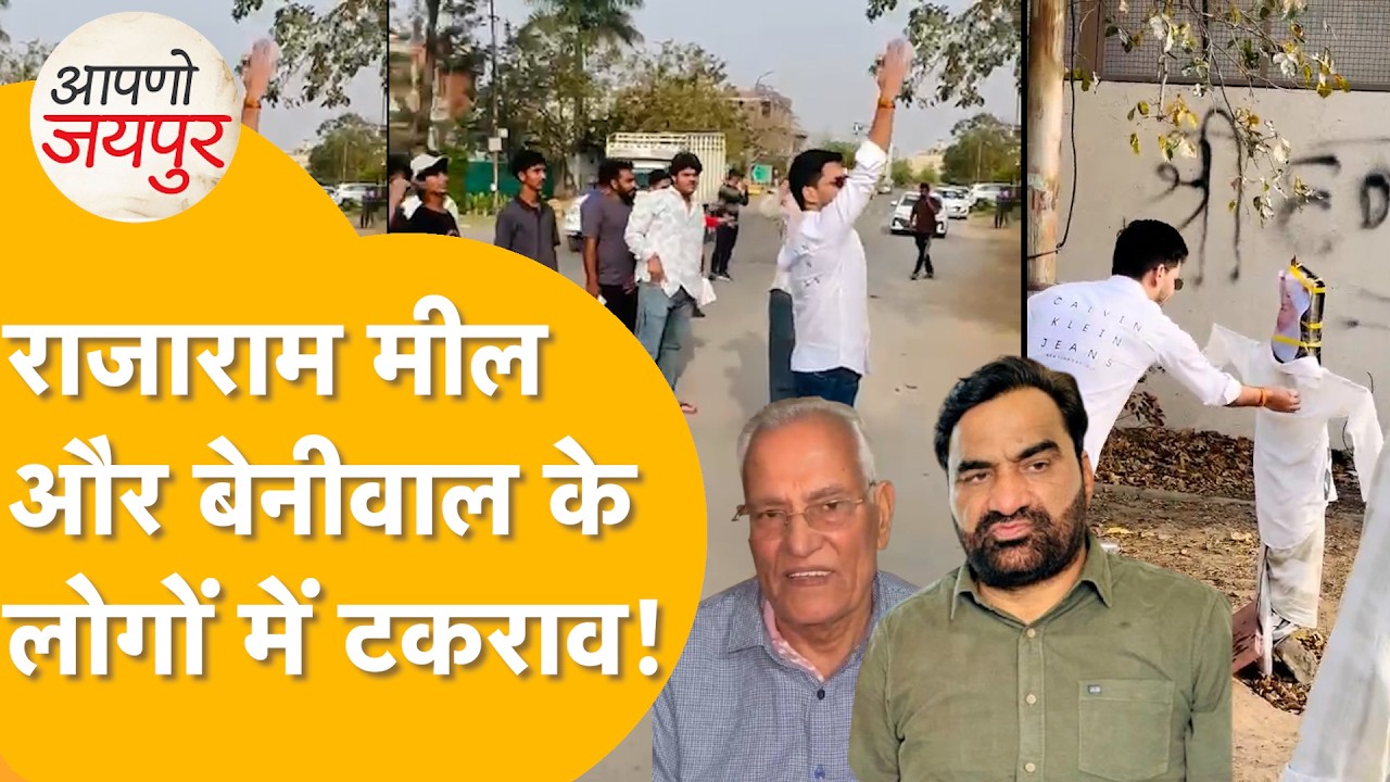 बेनीवाल और मील के झगड़े में पुलिस की एंट्री, आरएलपी वालों ने मचाया भयंकर उत्पात, वीडियो वायरल।