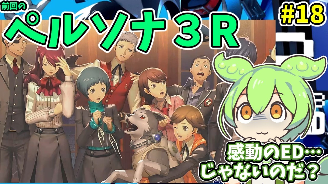 ペルソナ３R（switch2）　#18【ライブ】【ネタバレ有】
