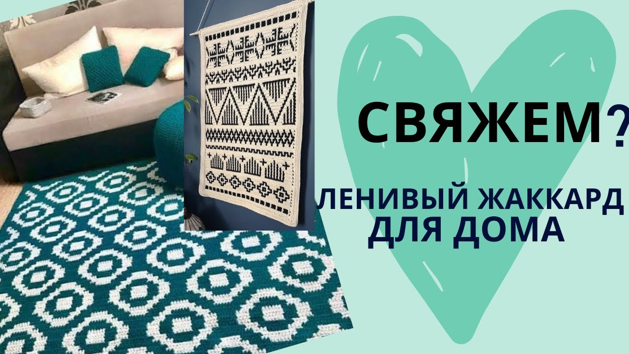 ЛЕНИВОЕ ВЯЗАНИЕ для дома С ОРНАМЕНТОМ жаккард (МОЗАИКА) крючком и спицами КОВРИК, ПОКРЫВАЛО, ПОДУШКА