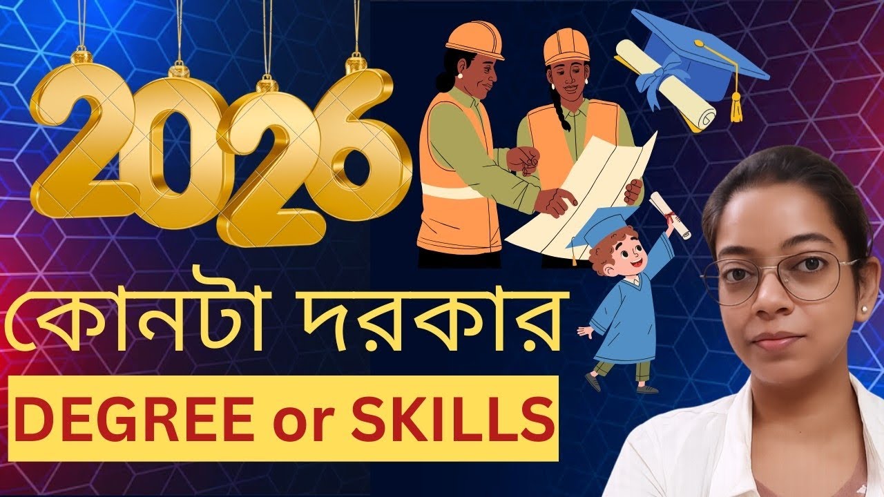 2026 e কোনটা দরকার Skill na Degree? 🤯 এই video টা দেখলে Confusion Clear ! #careeradvice 