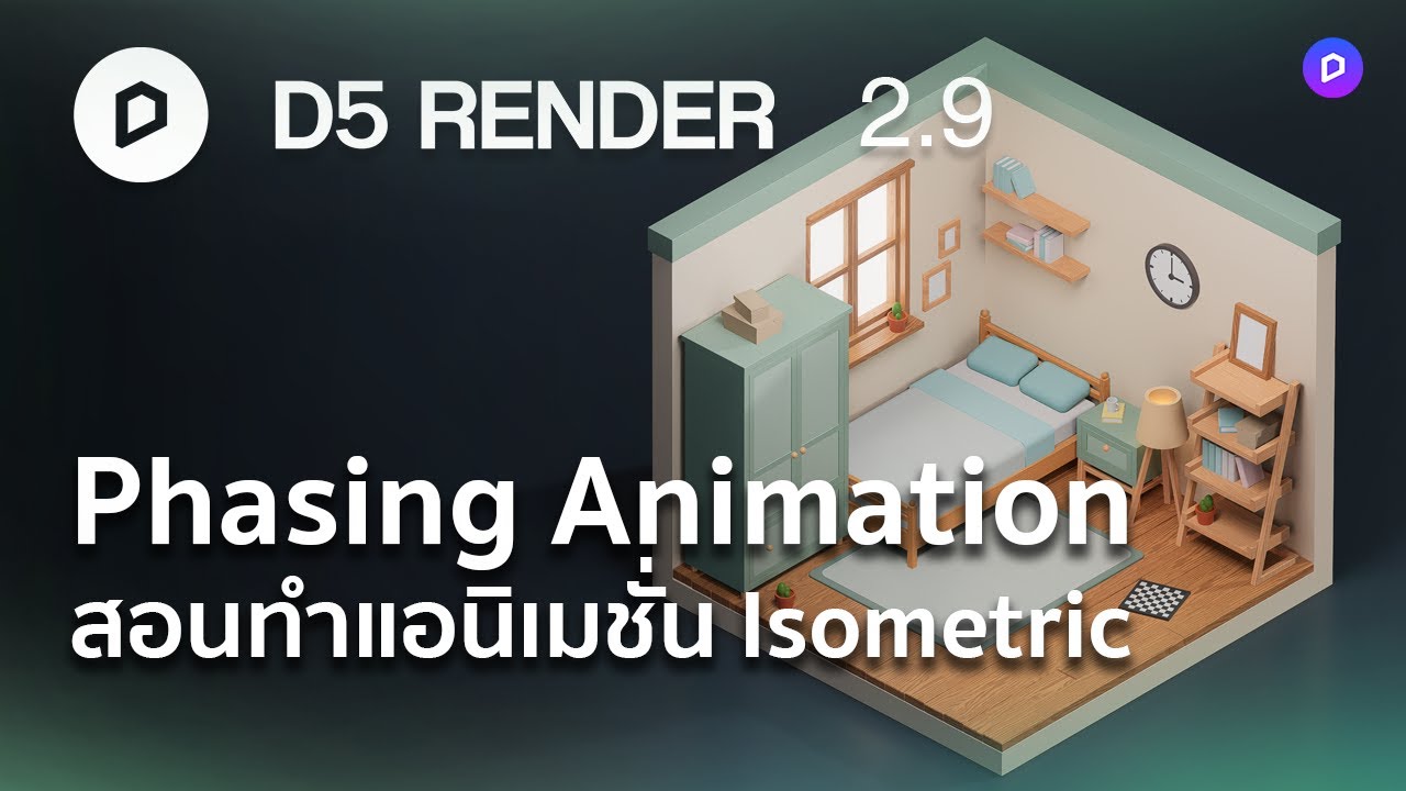 สอนทำแอนิเมชั่น Isometric ด้วยฟีเจอร์ Phasing Animation ในโปรแกรม D5 Render 2.9