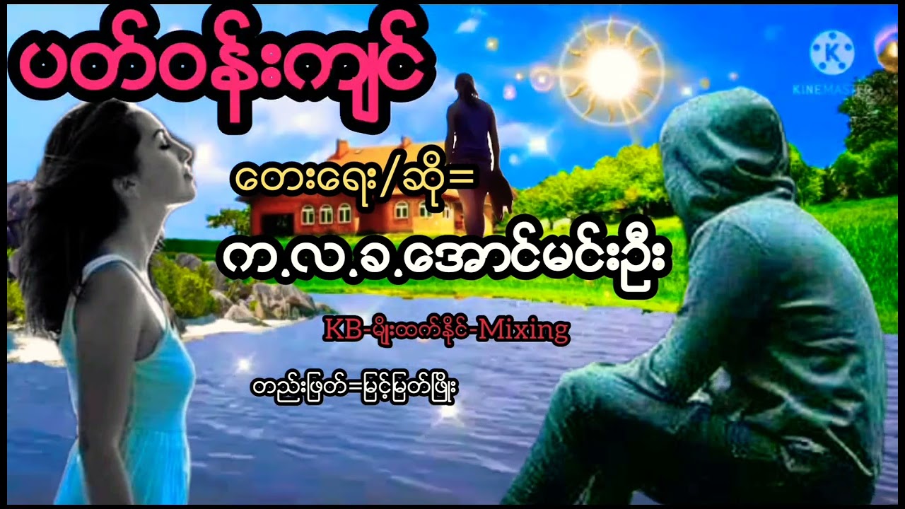 ပတ္ဝန္းက်င္/ေတးေရး/ေတးဆို=က.လ.ခ.ေအာင္မင္းဦး/တည္းျဖတ္=ျမင့္ျမတ္ၿဖိဳး 🎥🎥🎥