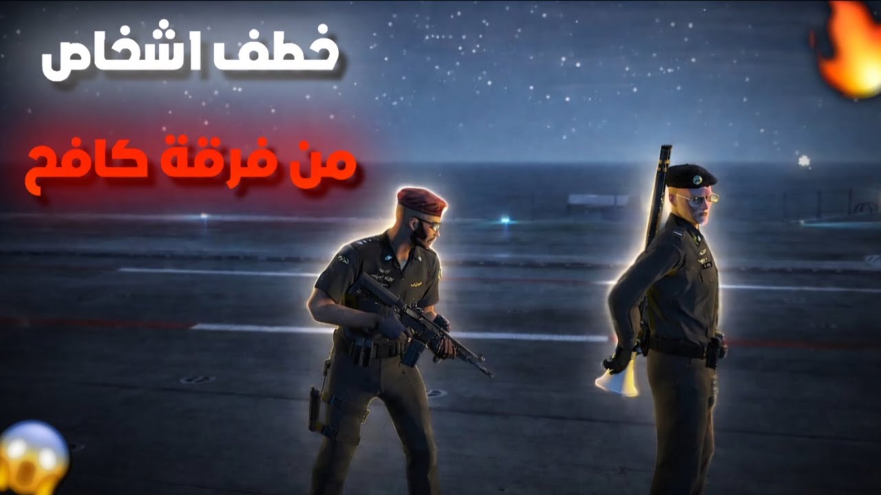 قائد الشرطة يخطف اشخاص من فرقة كافح!!🤯🔥(الصدمة)!!😨‼️(Respect )💜🔥#ريسبكت 