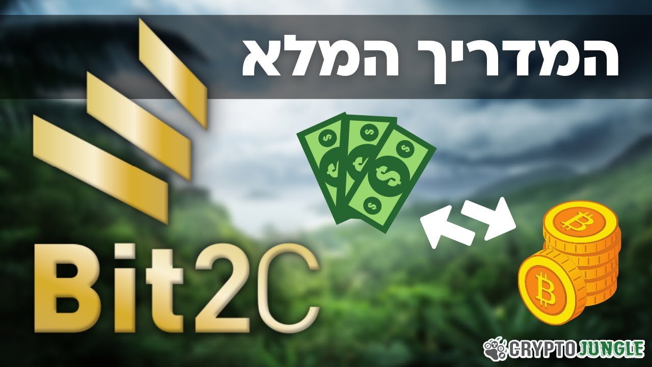 ביטוסי (Bit2C) - המדריך המלא לקנייה ומכירה של קריפטו בפלטפורמה הישראלית