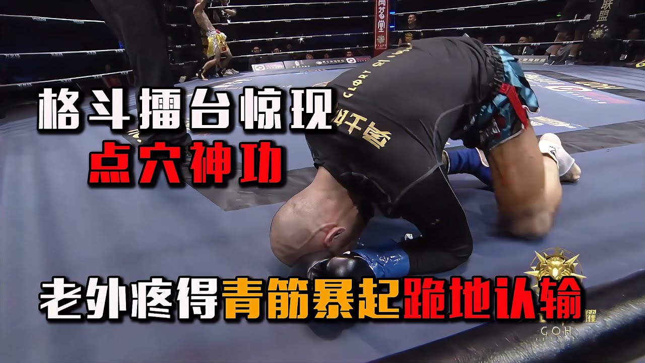 中国擂台惊现点穴神功，10连胜8KO的猛将又赢了，老外跪地认输