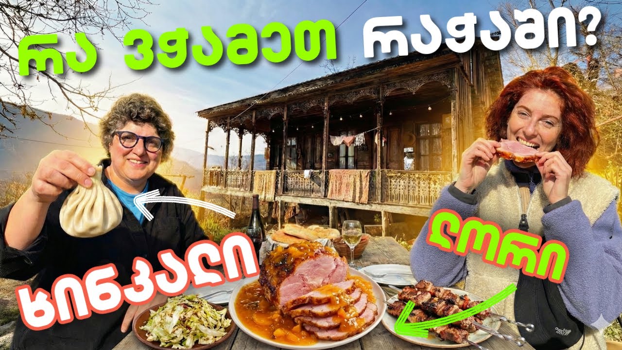 სახლის ხინკალი, რაჭული ლორი და ცეცხლზე მოპიწკინებული ბოსტნეული 200 წლის რაჭულ ოდაში