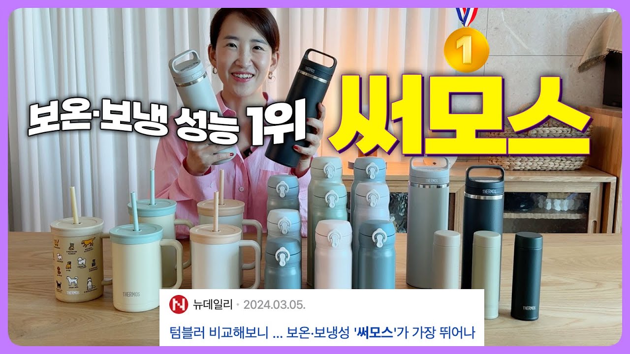 성능1위 텀블러 써모스🥇 | 공동구매가 거의 없는 브랜드 - 써모스 대전 🎊 | 스테디셀러부터 최신제품까지 | 100년 넘는 전통과 기술력, 텀블러의 원조 써모스