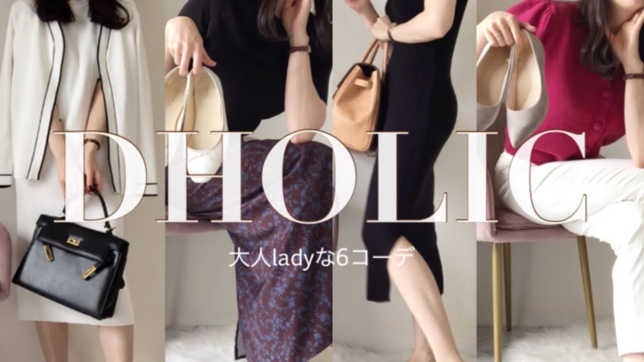 【LOOK BOOK】DHOLIC購入品で大人LADYな6コーデ | ジェノベーゼパスタのブランチ | vlog40