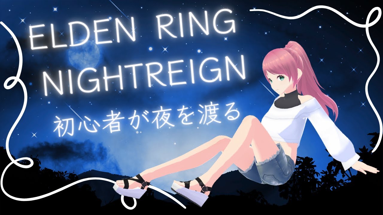 初心者VがのんびりELDEN RING NIGHTREIGN  #11