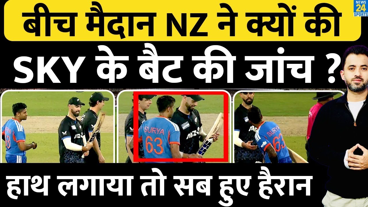 Team India Captain Suryakumar Yadav के Bat की क्यों हुई जांच ? New Zealand | ICC Rule | Highlights