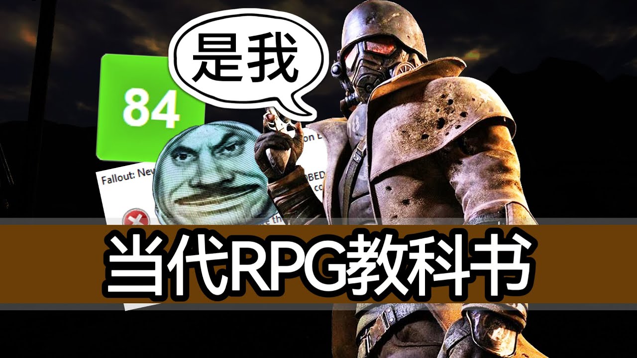 当代RPG教科书【辐射：新维加斯】时间也无法消磨的大师之作，系列最佳
