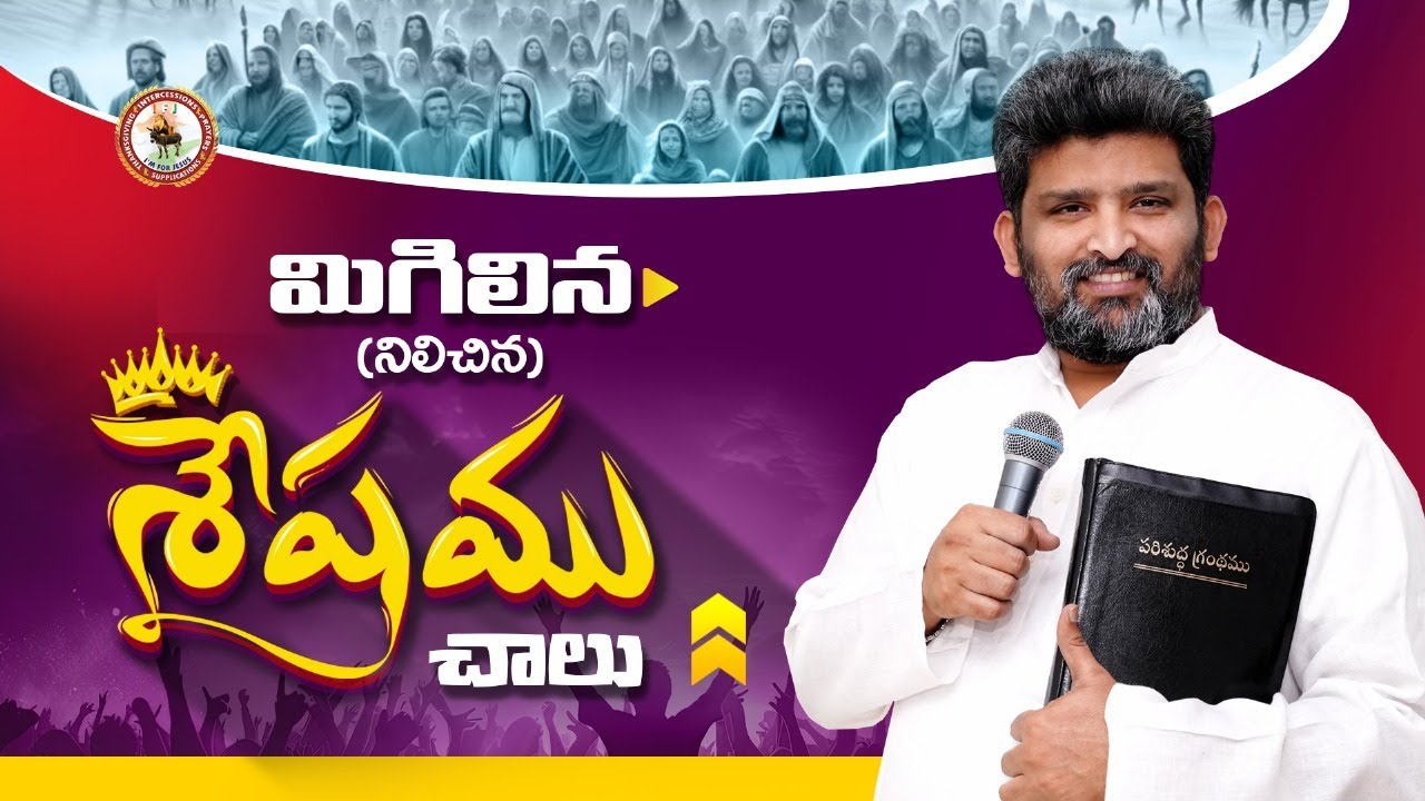 నిలిచిన (మిగిలిన) శేషం || Pas T Jafanya Sastry