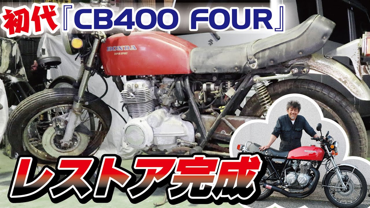 【旧車の防犯】CB400FOURのレストアが完成したけど、こんな時代だから...ノ巻