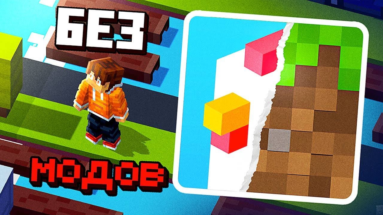 я Перенес МОБИЛЬНУЮ Игру в Майнкрафт (Crossy Road)