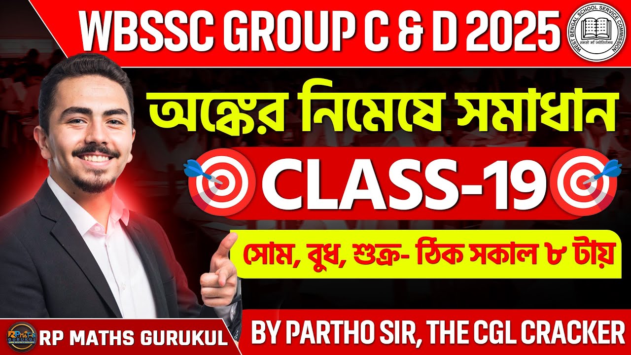 🎯 WBSSC Group C & D 2025 || WBSSC Group C and D Math Class || ক্লাস -19 ||  @RPMATHSGURUKUL
