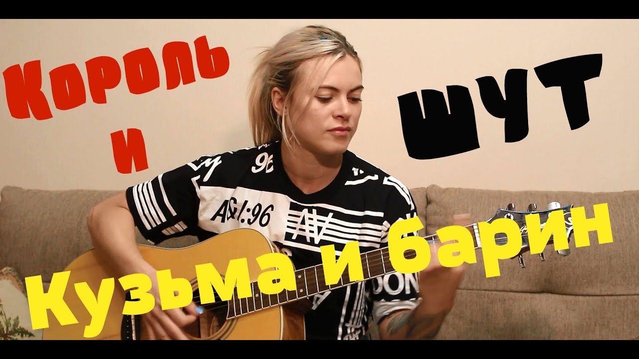 Кузьма и Барин - Король и Шут (cover by Angel)
