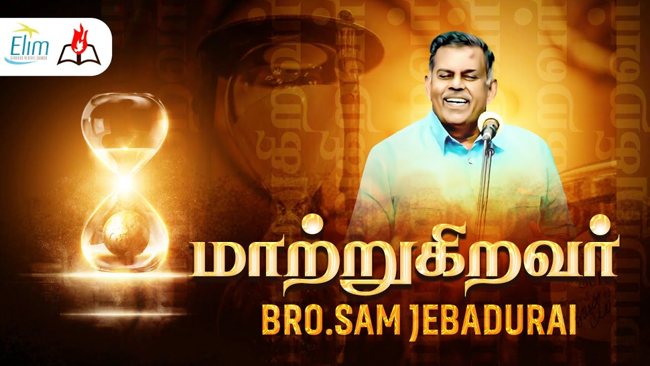 மாற்றுகிறவர் || Bro. Sam Jebadurai