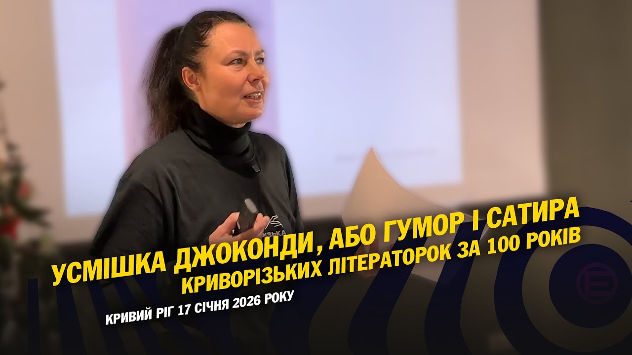 Усмішка Джоконди, або Гумор і сатира криворізьких літераторок за 100 років