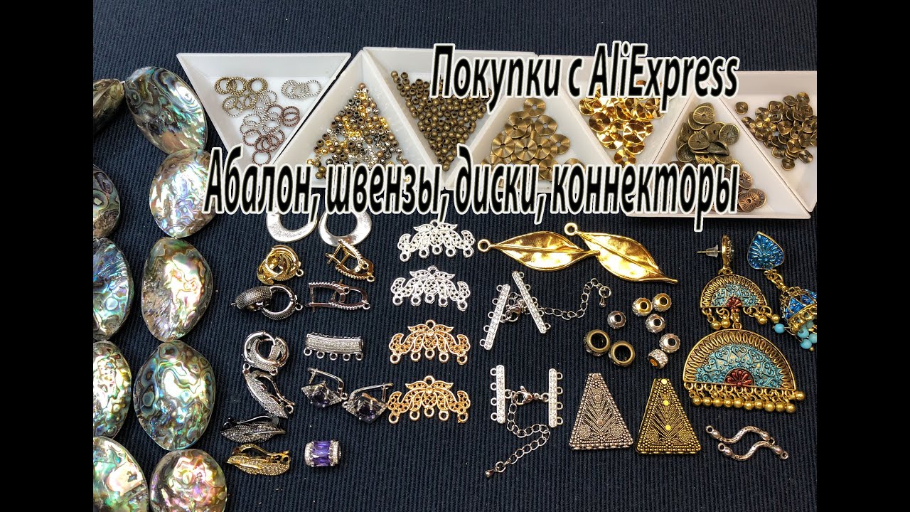 Абалон, швензы, диски, коннекторы. Посылки с AliExpress. 22.05.2022.