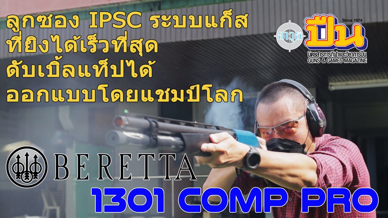 รีวิวลูกซอง Beretta 1301 Comp Pro